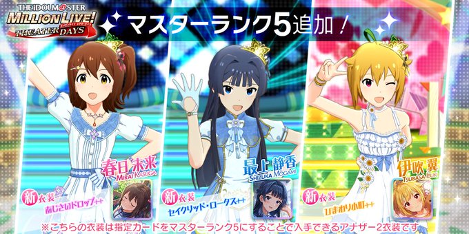 ミリシタ フェス限定ssr春日未来 最上静香 伊吹翼にマスターランク5追加 ミリシタまとめ雑談