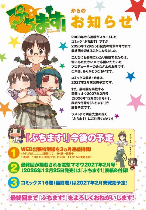 【アイマス】『ぷちます！』2026年12月25日発売号にて最終回を迎える!!