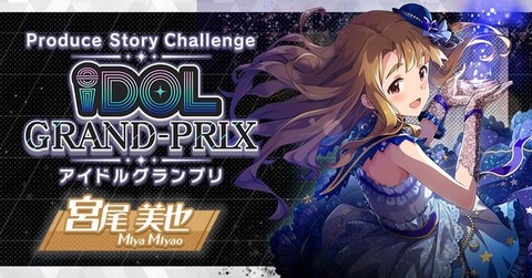 【ミリシタ】アイグラ正式にオープン!!　「北沢志保」のストーリーが最後まで実装＆「宮尾美也」が新たにプロデュース可能に!!