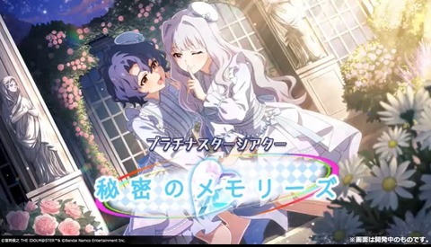 【ミリシタ】『秘密のメモリーズ』ストーリーがすんごいやんばいっぽい