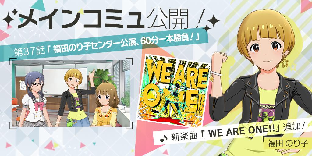 ミリシタ メインコミュ37話福田のり子で We Are One コール