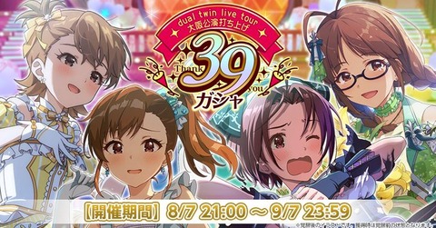【ミリシタ】※追記あり※　双海亜美、双海真美、三浦あずさ、秋月律子のカードのみが出現する『dual twin live tour大阪公演打ち上げ39ガシャ』開催!!　ボイスアイテム＆VCカードセット登場!!