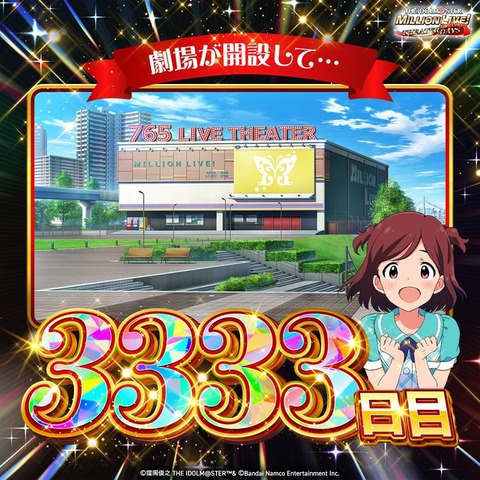 【ミリシタ】本日8/13(木)で 劇場が開設して、  なんと!! 3⃣3⃣3⃣3⃣日目…!!