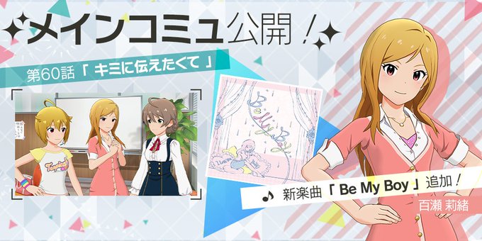 ミリシタ メインコミュ第60話 百瀬莉緒 Be My Boy ミリシタまとめ雑談