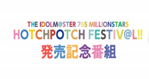 Hotchpotch Festiv L アソビストア特装版の魅力をお伝えする特別番組 アソミリオン 第4回配信 ミリシタまとめ雑談 Hotchpotch Festiv L アソビストア特装版の魅力をお伝えする特別番組 アソミリオン 第4回配信 ミリシタまとめ雑談