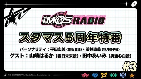 【アイマス】本日10/13(火)20:00~「IM＠S RADIO」スタマス5周年特番!! ゲストに山崎 はるかさん、田中 あいみさん📢