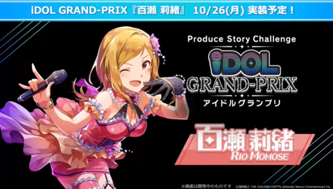 【ミリシタ】10/26(月)『アイグラ』百瀬莉緒・ソロ楽曲『週末だけのハーレクイン』実装予定!!　10/26(月)15:00~『Off Time Voice Series vol.4＆ちょこっとおふたいむ』登場!!