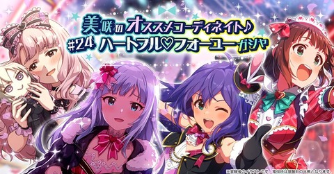【ミリシタ】『美咲のオススメコーディネイト♪#24 ハートフル♡フォーユーガシャ』開催!!