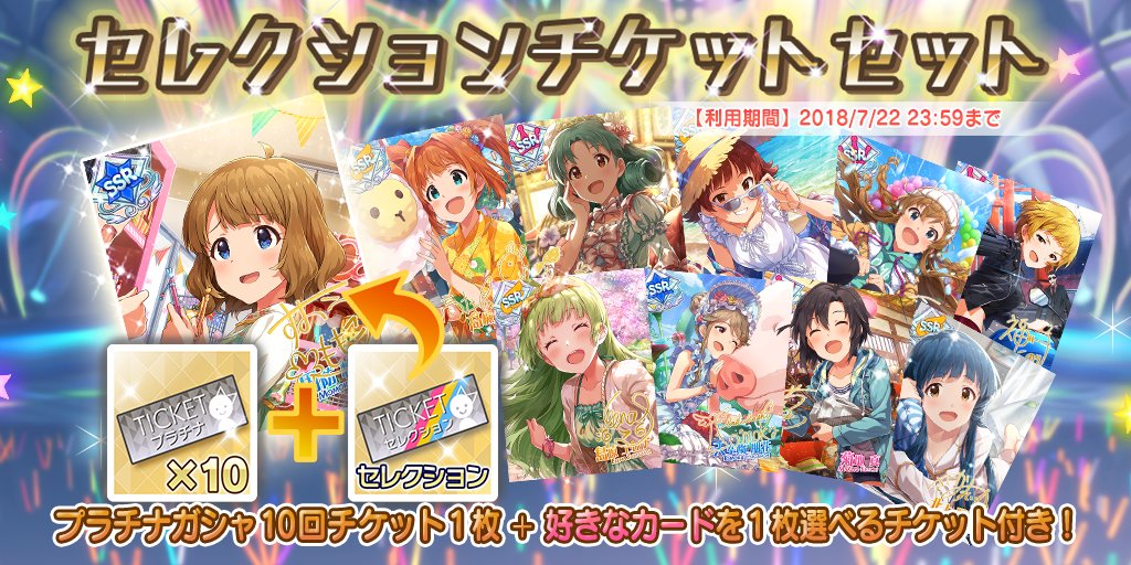 ミリシタ セレクションチケット対象アイドル一覧 ミリシタまとめ雑談