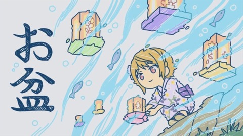 【ミリシタ】お盆