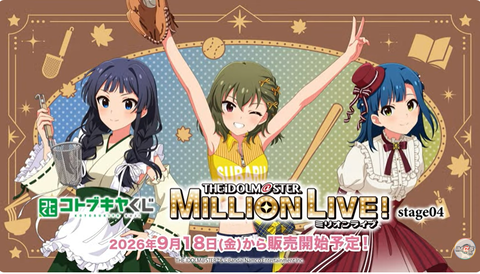 【ミリシタ】『#コトブキヤくじ』アイドルマスターミリオンライブ！ stage04の情報公開✨