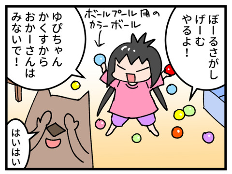 娘のぐだぐだボール探しゲーム