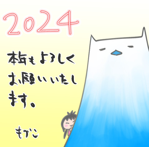 2024年が明けました