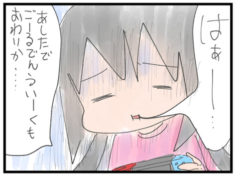 GW終焉を憂うむすめ