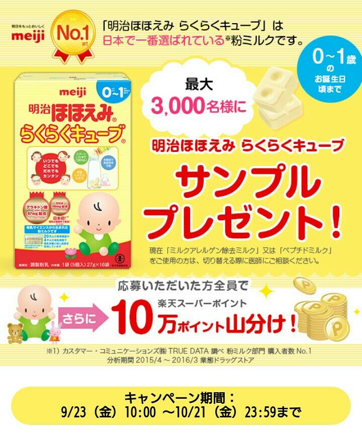 楽天 明治ほほえみ らくらくキューブ 抽選で3000名に 10万p山分けも スマホで節約 ネットで簡単副業 楽天 明治ほほえみ らくらくキューブ 抽選で3000名に 10万p山分けも スマホで節約 ネットで簡単副業