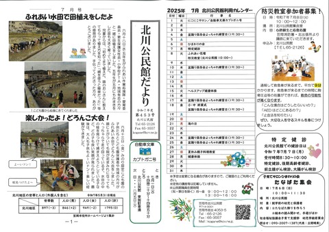 【北川】公民館だよりＲ７．７月