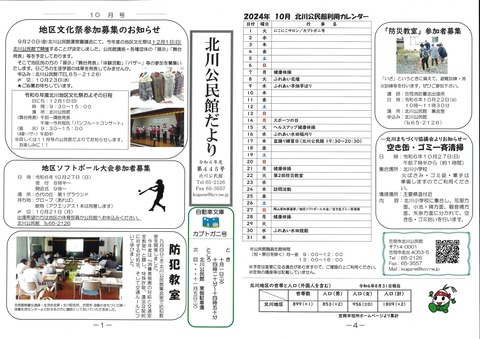 【北川】公民館だよりR６．１０月号（１）