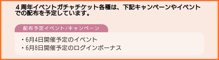 4周年イベントssrが入手できるガチャチケットの使用開始日について のお知らせ ゆゆゆいメモ帳 4周年イベントssrが入手できるガチャチケットの使用開始日について のお知らせ ゆゆゆいメモ帳