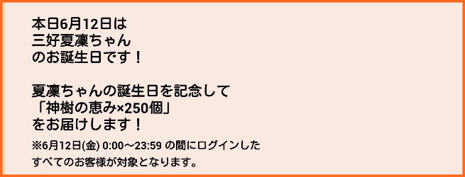 本日6月12日は三好夏凜ちゃんの誕生日 夏凜ちゃんお誕生日おめでとう 三好夏凜生誕記念ガチャ開催 関係者お祝いツイート ゆゆゆいメモ帳 本日6月12日は三好夏凜ちゃんの誕生日 夏凜ちゃんお誕生日おめでとう 三好夏凜生誕記念ガチャ開催 関係者お祝いツイート ゆゆゆいメモ帳