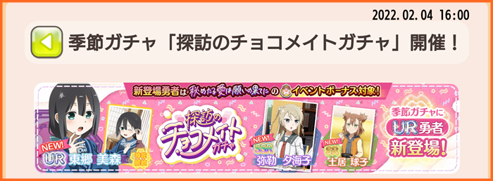 2月4日16時より 探訪のチョコメイトガチャ 開催 有償限定の昇段版も開催 ゆゆゆいメモ帳