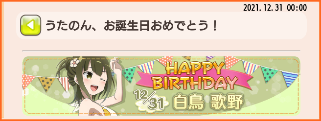 12月31日は白鳥歌野の誕生日 うたのんお誕生日おめでとう 白鳥歌野生誕記念ガチャ 開催 ゆゆゆいメモ帳