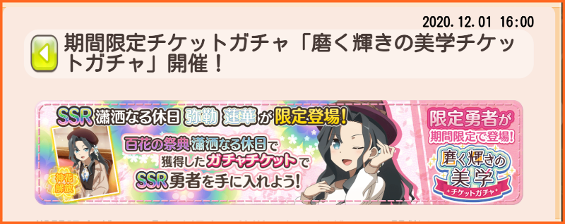 本日12月1日16時から 磨く輝きの美学チケットガチャ 開催 ゆゆゆいメモ帳 本日12月1日16時から 磨く輝きの美学チケットガチャ 開催 ゆゆゆいメモ帳