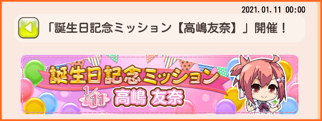 本日1月11日0時から新イベント 誕生日記念ミッション 高嶋友奈 開催 ゆゆゆいメモ帳