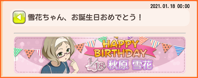 本日1月18日は秋原雪花さんの誕生日 せっちゃん お誕生日おめでとう 秋原雪花生誕記念ガチャ 開催 誕生日記念ミッション 開催 ゆゆゆいメモ帳 本日1月18日は秋原雪花さんの誕生日 せっちゃん お誕生日おめでとう 秋原雪花生誕記念ガチャ 開催 誕生日記念ミッション 開催 ゆゆゆいメモ帳