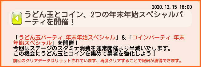 12月15日16時から開催のイベントなど うどん玉とコイン2つのspパーティ開催 強化演習全属性開放 ドロップ量2倍cp コイン 最高級うどん 煌結晶パック 五彩の包み販売 ゆゆゆいメモ帳 12月15日16時から開催のイベントなど うどん玉とコイン2つのspパーティ開催 強化演習全属性開放 ドロップ量2倍cp コイン 最高級うどん 煌結晶パック 五彩の包み販売 ゆゆゆいメモ帳