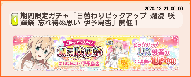 本日12月21日0時から 日替わりpu 爛漫 咲輝祭 忘れ得ぬ思い 伊予島杏 が開催 有償限定の昇段版も開催 ゆゆゆいメモ帳 本日12月21日0時から 日替わりpu 爛漫 咲輝祭 忘れ得ぬ思い 伊予島杏 が開催 有償限定の昇段版も開催 ゆゆゆいメモ帳