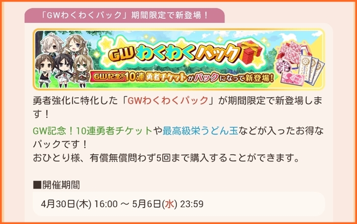 4月29日予告2つ:明日30日GWわくわくパック登場、明日「GW記念!リピートガチャ」開催 : ゆゆゆいメモ帳