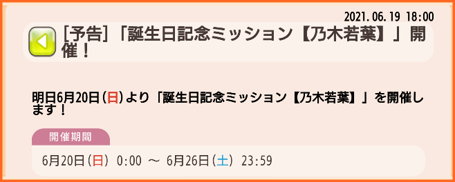 明日6月日は若葉ちゃんの誕生日 明日日0時より 誕生日記念ミッション 乃木若葉 と 乃木若葉生誕記念ガチャ 開催 ゆゆゆいメモ帳 明日6月日は若葉ちゃんの誕生日 明日日0時より 誕生日記念ミッション 乃木若葉 と 乃木若葉生誕記念ガチャ 開催 ゆゆゆいメモ帳
