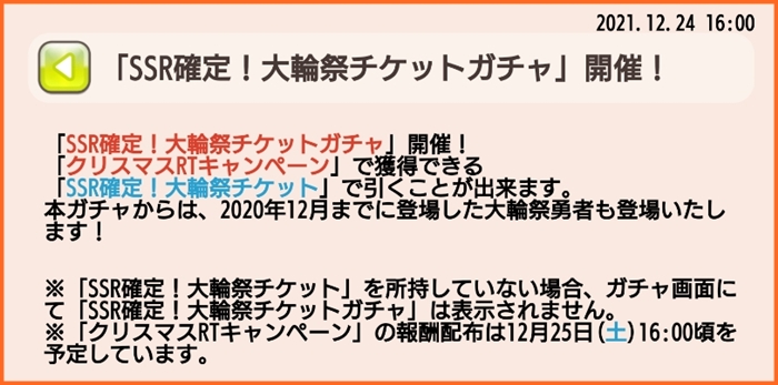12月24日16時より Ssr確定 大輪祭チケットガチャ 開催 ゆゆゆいメモ帳