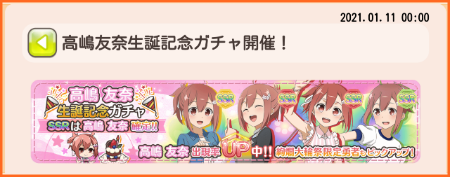1月11日は高嶋友奈ちゃんの誕生日 高嶋ちゃん お誕生日おめでとう 高嶋友奈生誕記念ガチャ 開催 ゆゆゆいメモ帳 1月11日は高嶋友奈ちゃんの誕生日 高嶋ちゃん お誕生日おめでとう 高嶋友奈生誕記念ガチャ 開催 ゆゆゆいメモ帳