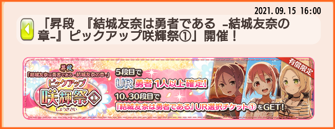 9月15日16時より有償限定 昇段 結城友奈は勇者である 結城友奈の章 ピックアップ咲輝祭 ゆゆゆur選択チケットガチャ 開催 ゆゆゆいメモ帳