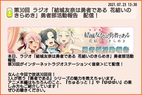 7月23日お昼よりゆゆゆいラジオ第30回配信 ゆゆゆいメモ帳