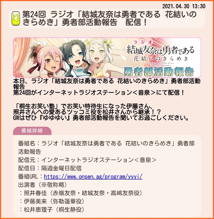 4月30日お昼より ゆゆゆいラジオ第24回配信 ゆゆゆいメモ帳