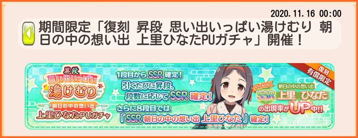 本日11月16日0時より 復刻 思い出いっぱい湯けむり 朝日の中の想い出 上里ひなたpuガチャ 開催 ゆゆゆいメモ帳