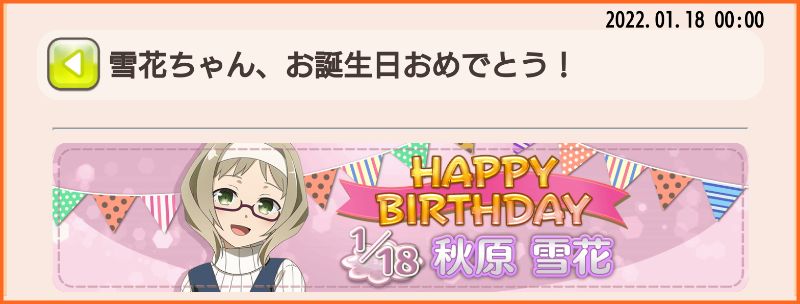 本日1月18日は秋原雪花さんの誕生日 雪花さん お誕生日おめでとう 秋原雪花生誕記念ガチャ 開催 誕生日記念ミッション 開催 ゆゆゆいメモ帳