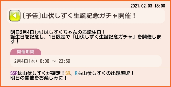 明日2月4日 山伏しずく生誕記念ガチャ と 誕生日記念ミッション 山伏しずく シズク 開催 ゆゆゆいメモ帳
