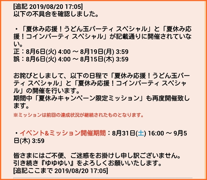 2つの夏休み応援 パーティスペシャル うどん玉 コイン 不具合解消 夏休みcp限定ミッション再開催 ゆゆゆいメモ帳