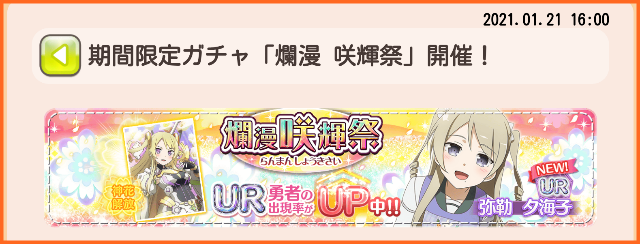 Urは弥勒さん 本日1月21日16時より 爛漫 咲輝祭 開催 有償限定の昇段版も開催 ゆゆゆいメモ帳
