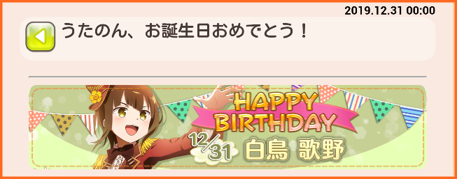 本日12月31日はうたのんの誕生日 お誕生日おめでとう うたのん ゆゆゆいメモ帳 本日12月31日はうたのんの誕生日 お誕生日おめでとう うたのん ゆゆゆいメモ帳