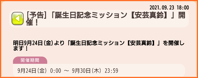 予告 明日9月24日は真鈴さんの誕生日 誕生日記念ミッション 安芸真鈴 と 安芸真鈴生誕記念ガチャ 開催 ゆゆゆいメモ帳 予告 明日9月24日は真鈴さんの誕生日 誕生日記念ミッション 安芸真鈴 と 安芸真鈴生誕記念ガチャ 開催 ゆゆゆいメモ帳