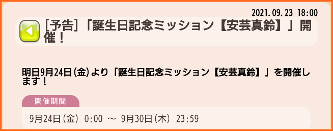 予告 明日9月24日は真鈴さんの誕生日 誕生日記念ミッション 安芸真鈴 と 安芸真鈴生誕記念ガチャ 開催 ゆゆゆいメモ帳