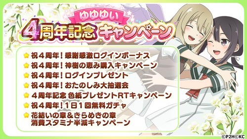 ゆゆゆい4周年記念キャンペーン 開催 開催日はキャンペーンにより異なります ゆゆゆいメモ帳