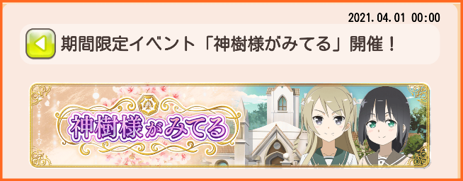 4月1日限定イベント 神樹様がみてる 開催 ゆゆゆいメモ帳 4月1日限定イベント 神樹様がみてる 開催 ゆゆゆいメモ帳