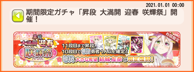Ur大満開友奈ちゃん再び 1月1日0時より 昇段 大満開 迎春 咲輝祭 開催 有償の恵み限定 ゆゆゆいメモ帳 Ur大満開友奈ちゃん再び 1月1日0時より 昇段 大満開 迎春 咲輝祭 開催 有償の恵み限定 ゆゆゆいメモ帳