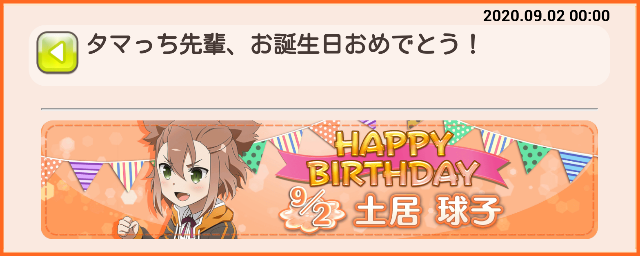 本日9月2日はタマっち先輩のお誕生日 誕生日おめでとうタマっち先輩 土居球子生誕記念ガチャ開催 ゆゆゆいメモ帳