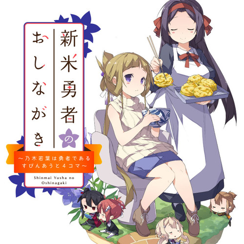 7月30日より 新米勇者のおしながき 乃木若葉は勇者である すぴんあうと4コマ スタート ゆゆゆいメモ帳 7月30日より 新米勇者のおしながき 乃木若葉は勇者である すぴんあうと4コマ スタート ゆゆゆいメモ帳
